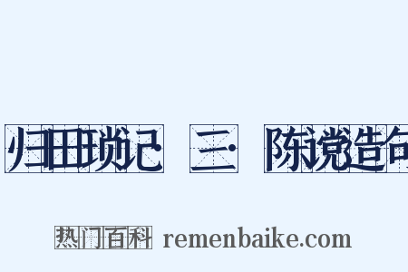 归田琐记·三·陈谠造句是什么意思的图片